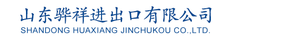 山东骅祥进出口有限公司